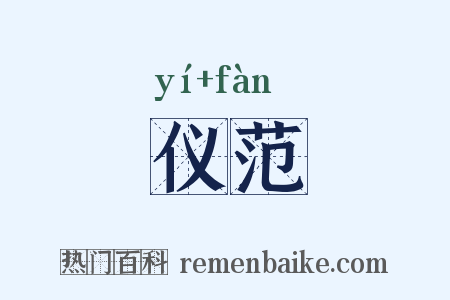 仪范是什么意思的图片
